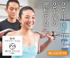 MIO STILEの提携バナー