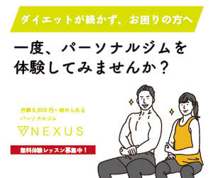 NEXUSの提携バナー