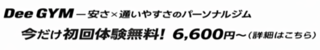 Dee GYM（ディージム）渋谷店のバナー